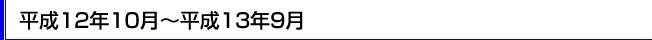 ����12�N10���`����13�N9��