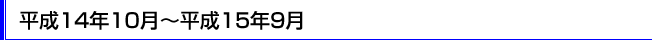����14�N10���`����15�N9��