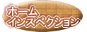 �z�[�� �C���X�y�N�V���� 