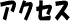 交通・アクセス
