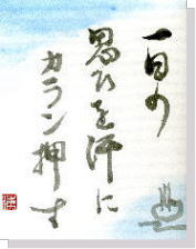 一日の思ひを汗にカラン押す