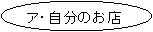 �ȉ~: �A�E�����̂��X