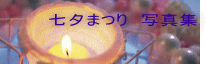 ���[�܂�@�ʐ^�W