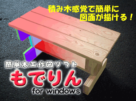 簡単木工作図ソフト もでりん