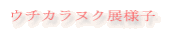 �E�`�J���k�N�W�l�q 