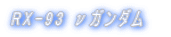 RX-93 �˃K���_�� 