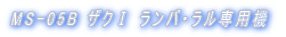 MS-05B �U�N�T �����o�E������p�@ 