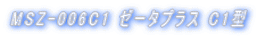 MSZ-006C1 �[�[�^�v���X C1�^