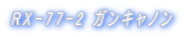 RX-77-2 �K���L���m��