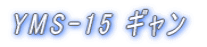 YMS-15 �M����