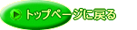 �g�b�v�y�[�W�ɖ߂�