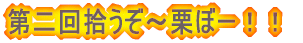 ����E�����`�I�ځ[�I�I