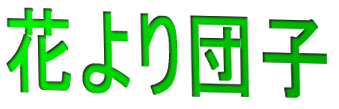 �Ԃ��c�q