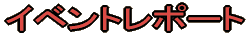 �C�x���g���|�[�g