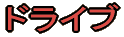�h���C�u