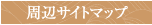 ���ӃT�C�g�}�b�v