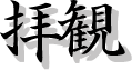 拝観