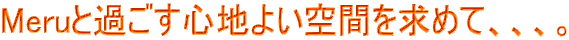 Meru�Ɖ߂����S�n�悢��Ԃ����߂āA�A�A�B
