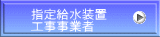 指定給水装置 工事事業者 