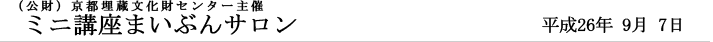 ミニ講座 まいぶんサロン