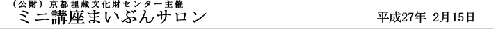 ミニ講座 まいぶんサロン