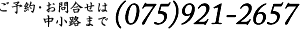 ご予約・お問合せは(075)921-2657中小路まで