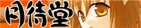 月待堂bannar
