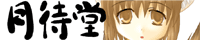 月待堂bannar