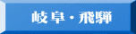 岐阜・飛騨のラベル