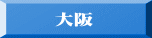 大阪のラベル