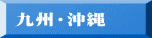 九州・沖縄