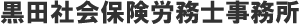 黒田社会保険労務事務所トップ