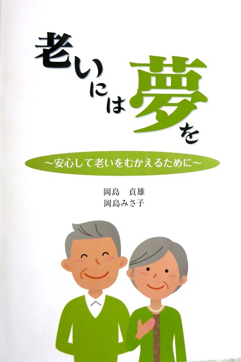 老いには夢を 老いには夢を