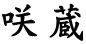 咲蔵