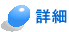�ڍ�