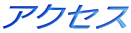 �A�N�Z�X
