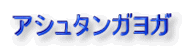 �A�V���^���K���K