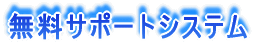 �����T�|�[�g�V�X�e���Ƃ́H