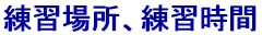 練習場所、練習時間