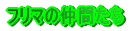 �t���}�̒��Ԃ���