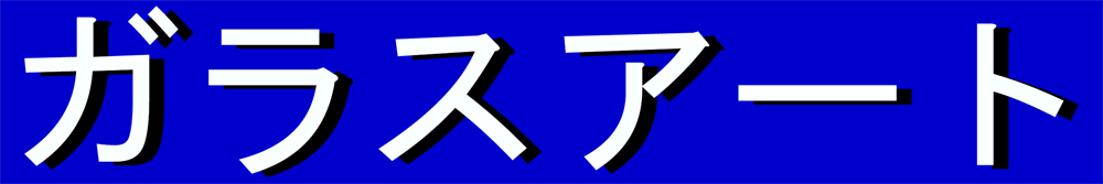 �K���X�A�[�g 