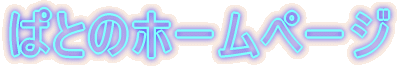 �ςƂ̃z�[���y�[�W 