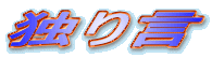 �Ƃ茾
