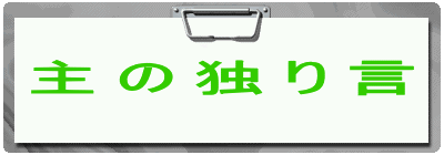 ��̓Ƃ茾
