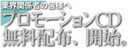 �v�����[�V����CD�A�����z�z�J�n�B