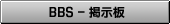 BBS / �f����