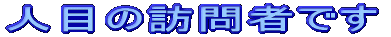 �l�ڂ̖K��҂ł�