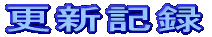 �X�V�L�^