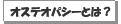 �I�X�e�I�p�V�[�Ƃ́H