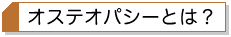 �I�X�e�I�p�V�[�Ƃ́H